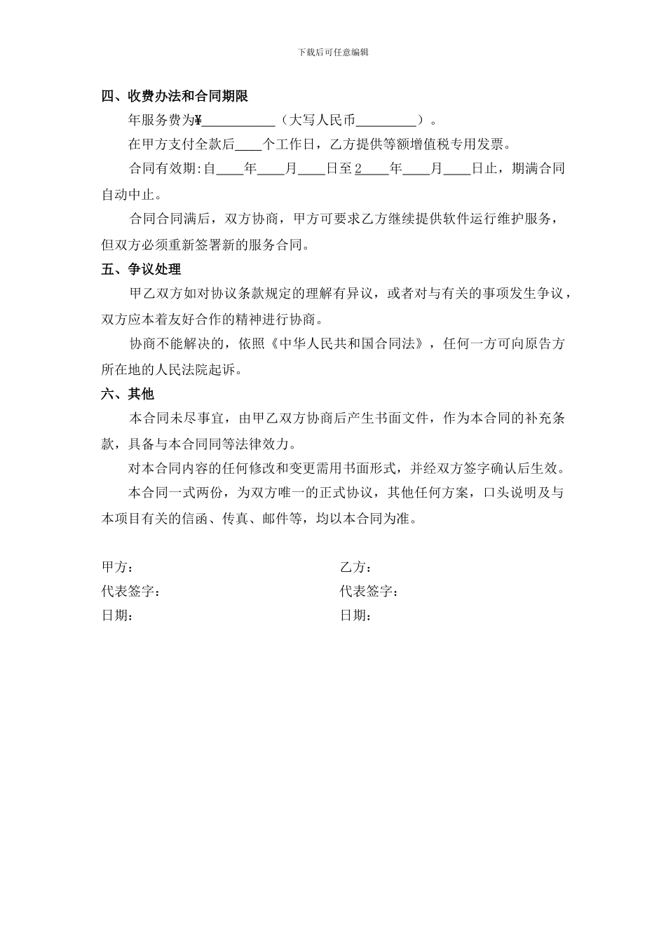 软件技术服务合同_第2页