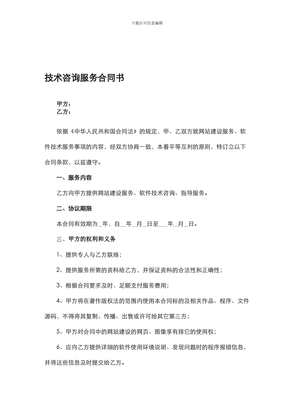 软件技术咨询服务合同书_第1页