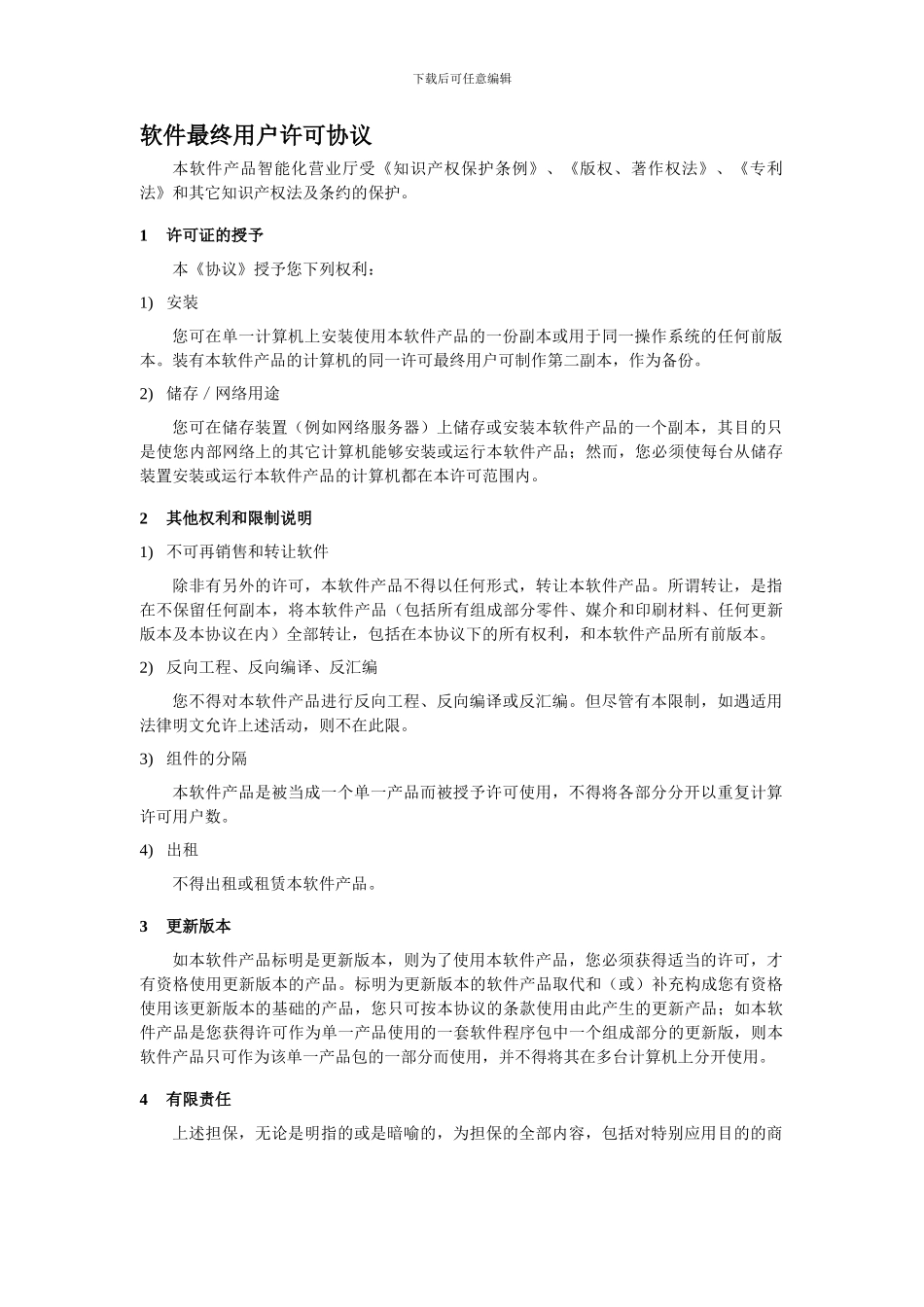 软件最终用户许可协议V1.0_第1页