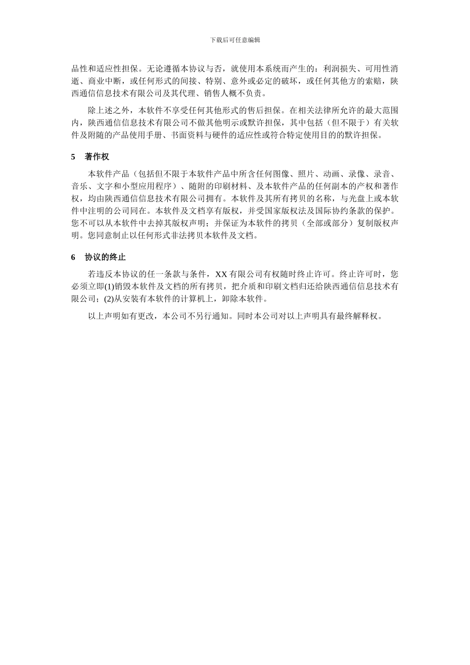 软件最终用户许可协议V1.0_第2页