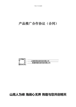 软件推广合作合同