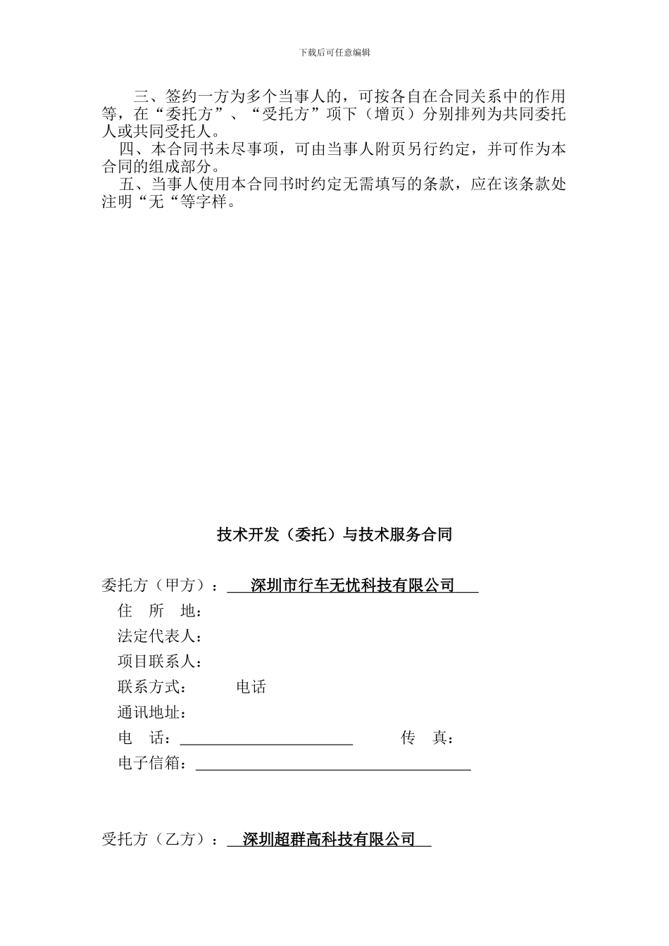 软件技术开发合同模板参考_第2页