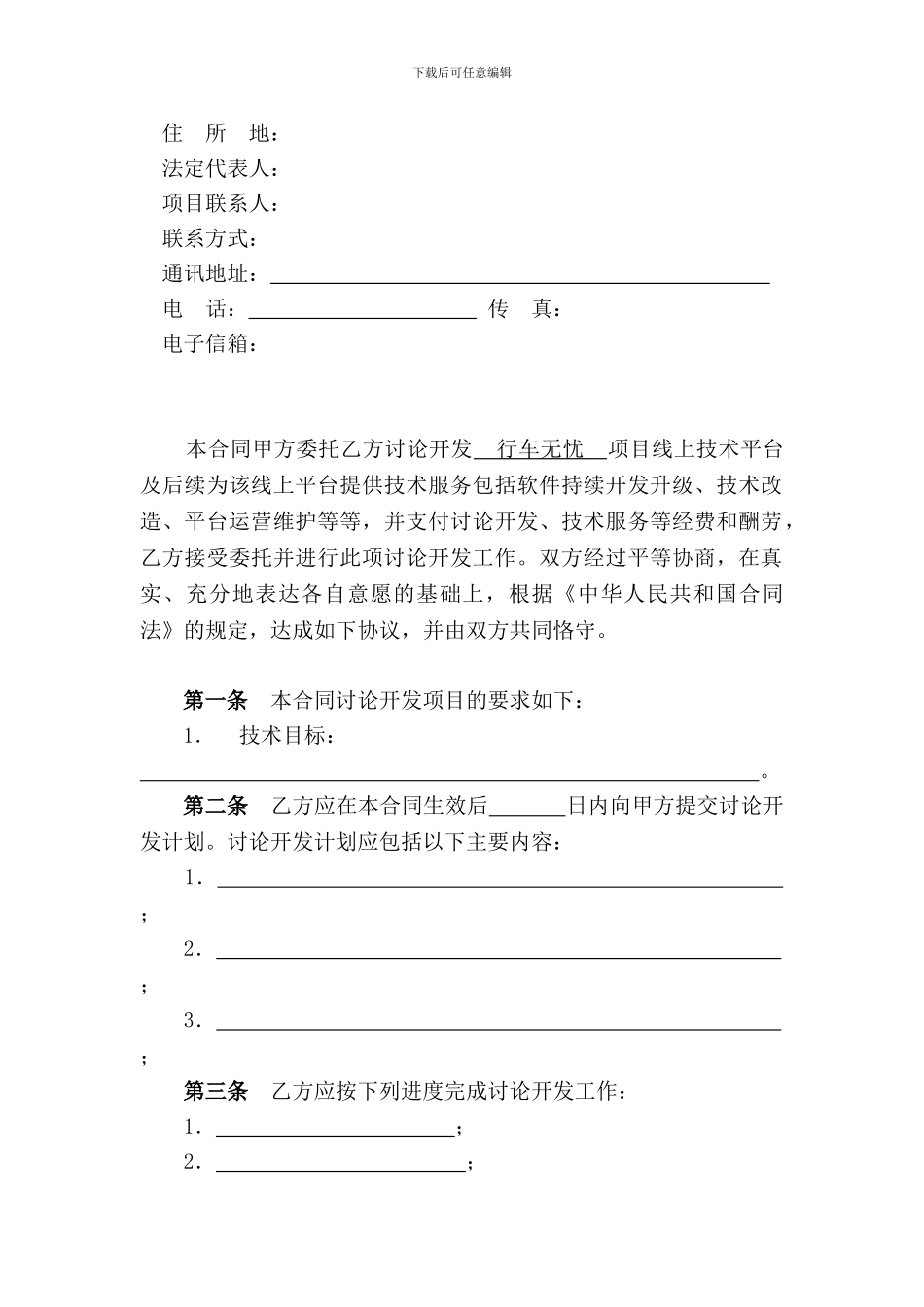 软件技术开发合同模板参考_第3页