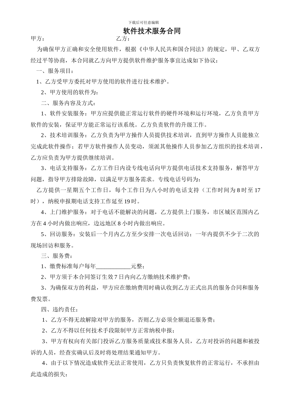 软件服务合同-_第1页