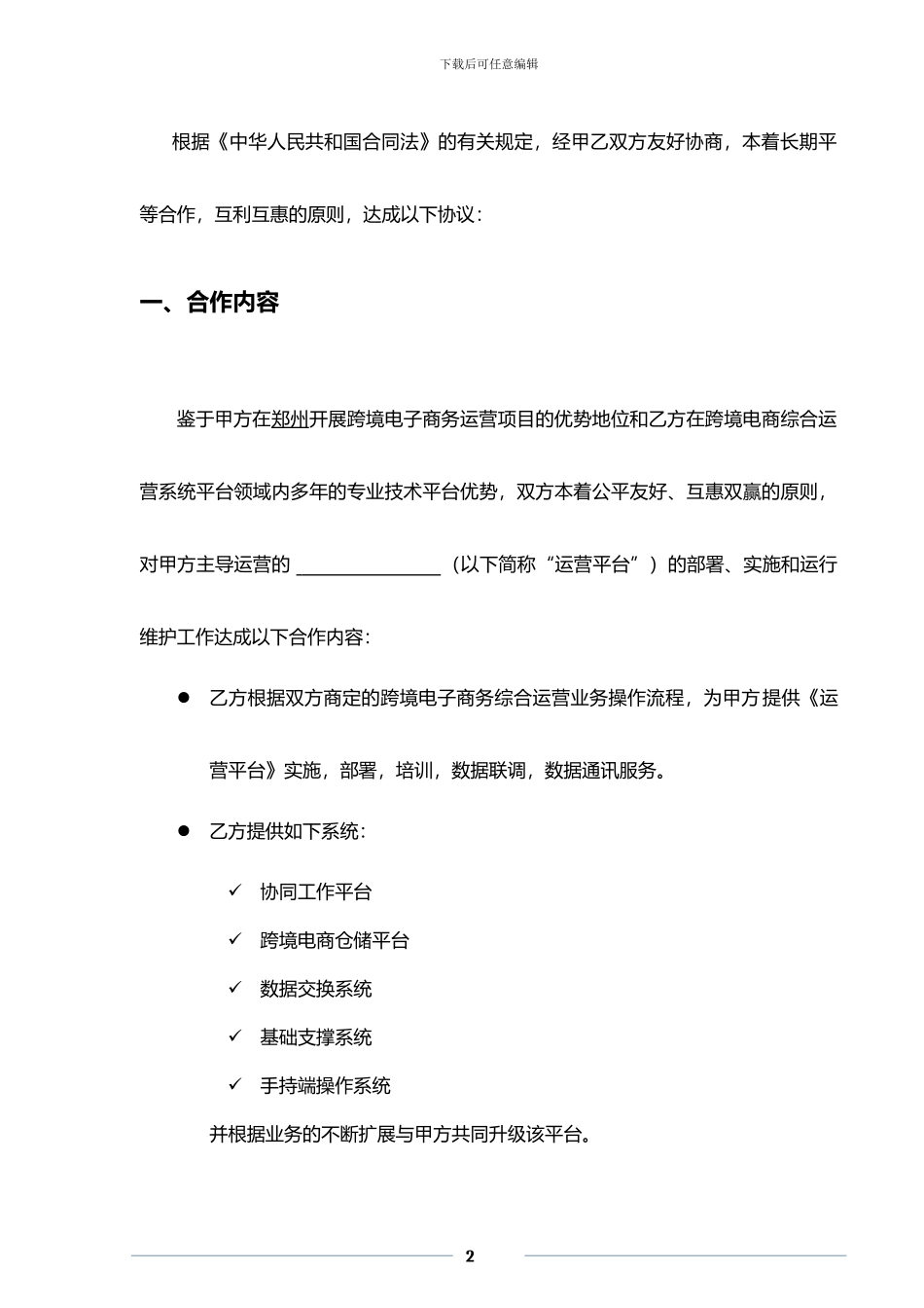 软件服务协议合同_第2页