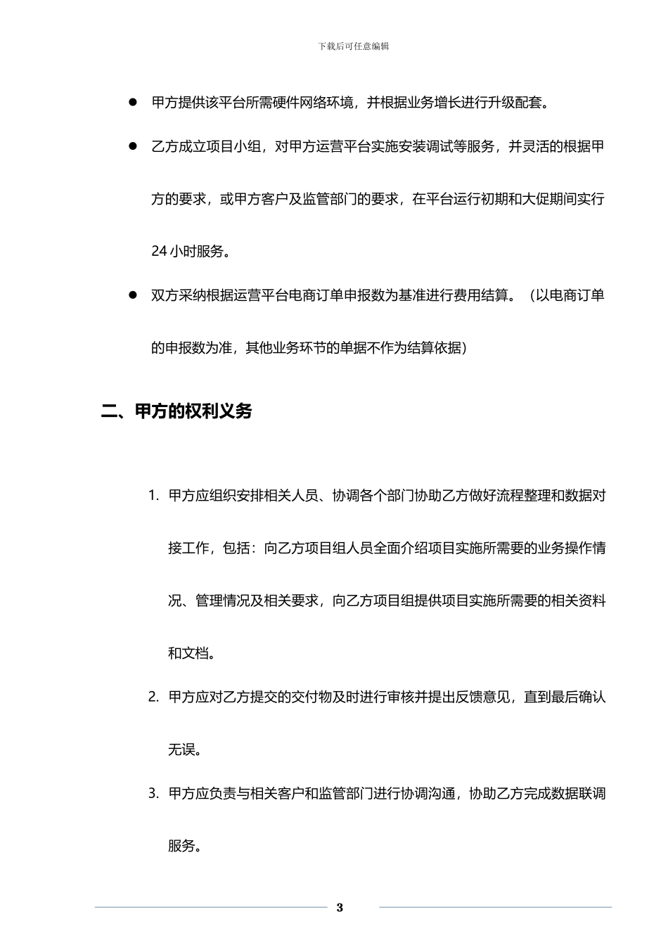 软件服务协议合同_第3页