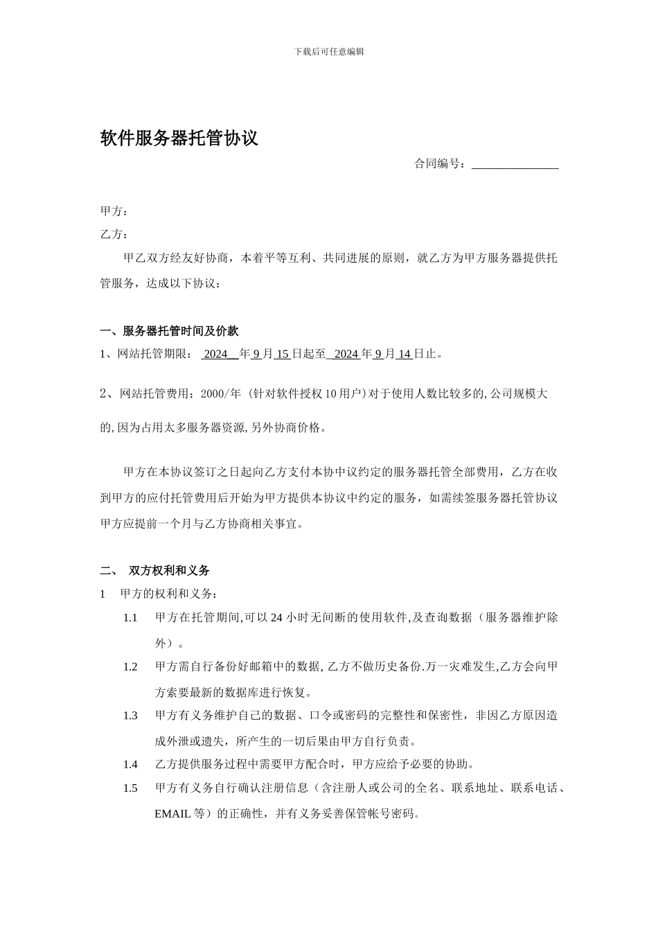 软件服务器托管协议_第1页