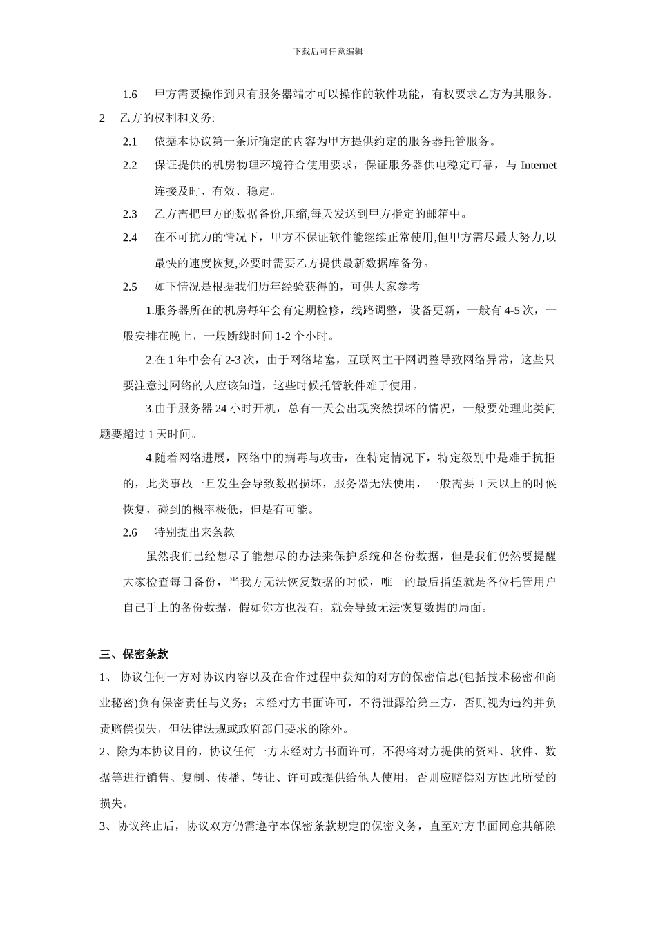 软件服务器托管协议_第2页