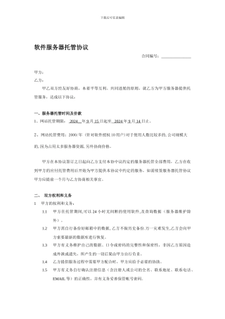 软件服务器托管协议