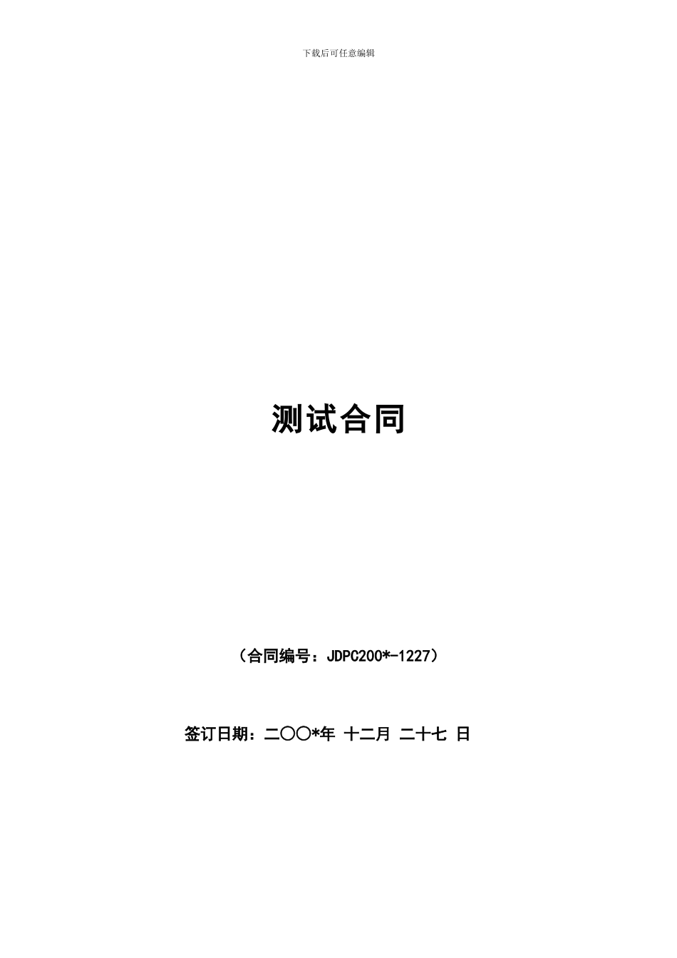 软件测试合同-网站制作合同-下载频道合作协议_第1页