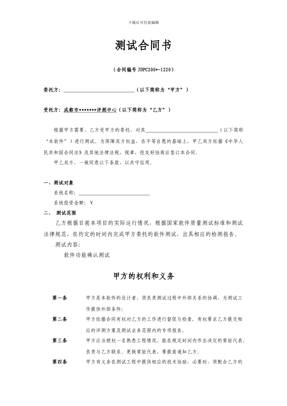 软件测试合同-网站制作合同-下载频道合作协议_第2页