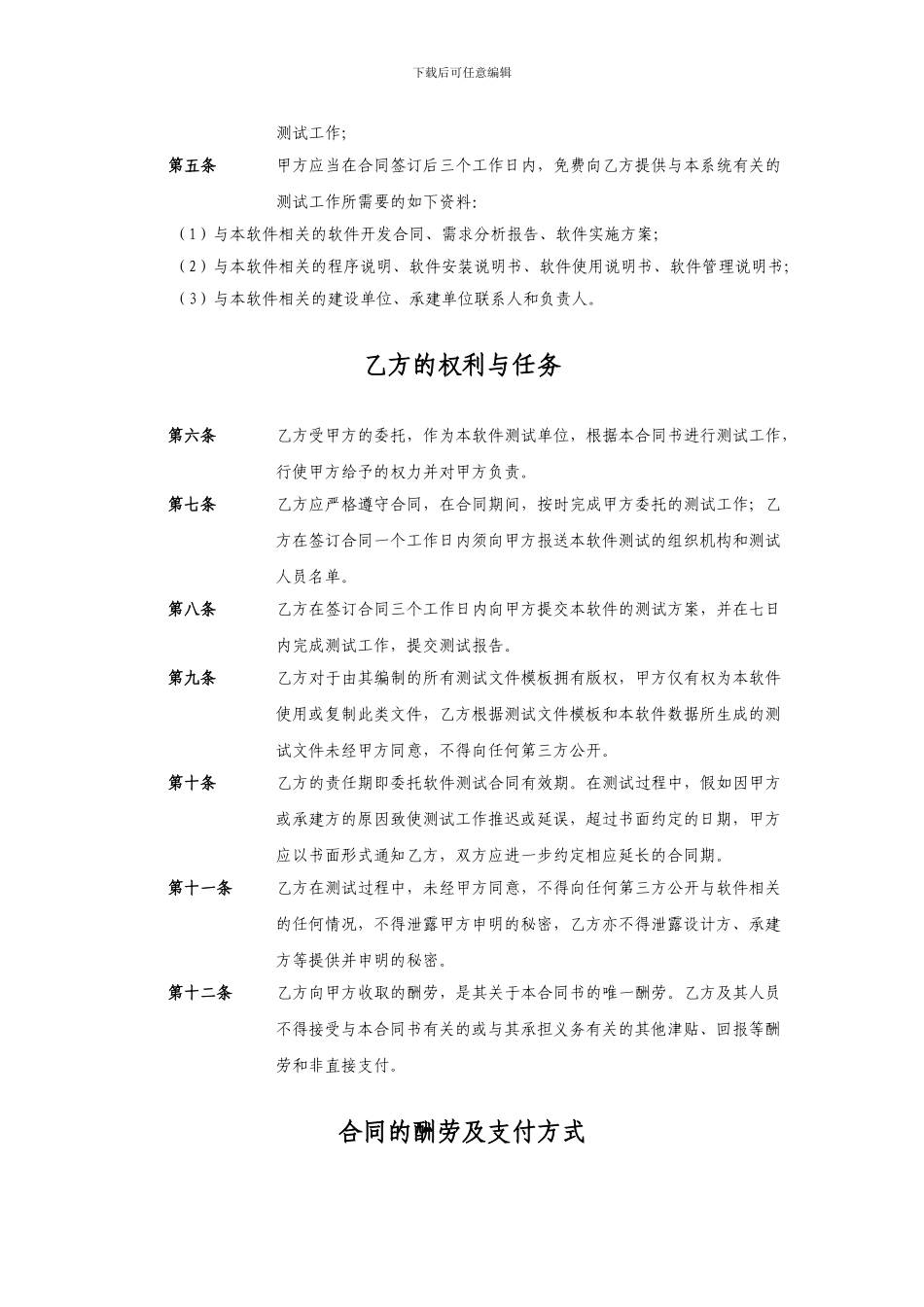 软件测试合同-网站制作合同-下载频道合作协议_第3页