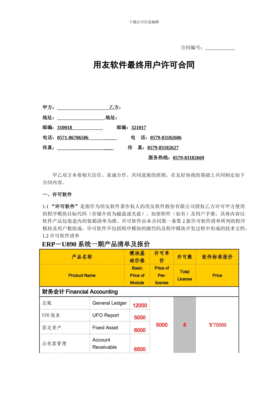 软件最终用户许可合同_第1页