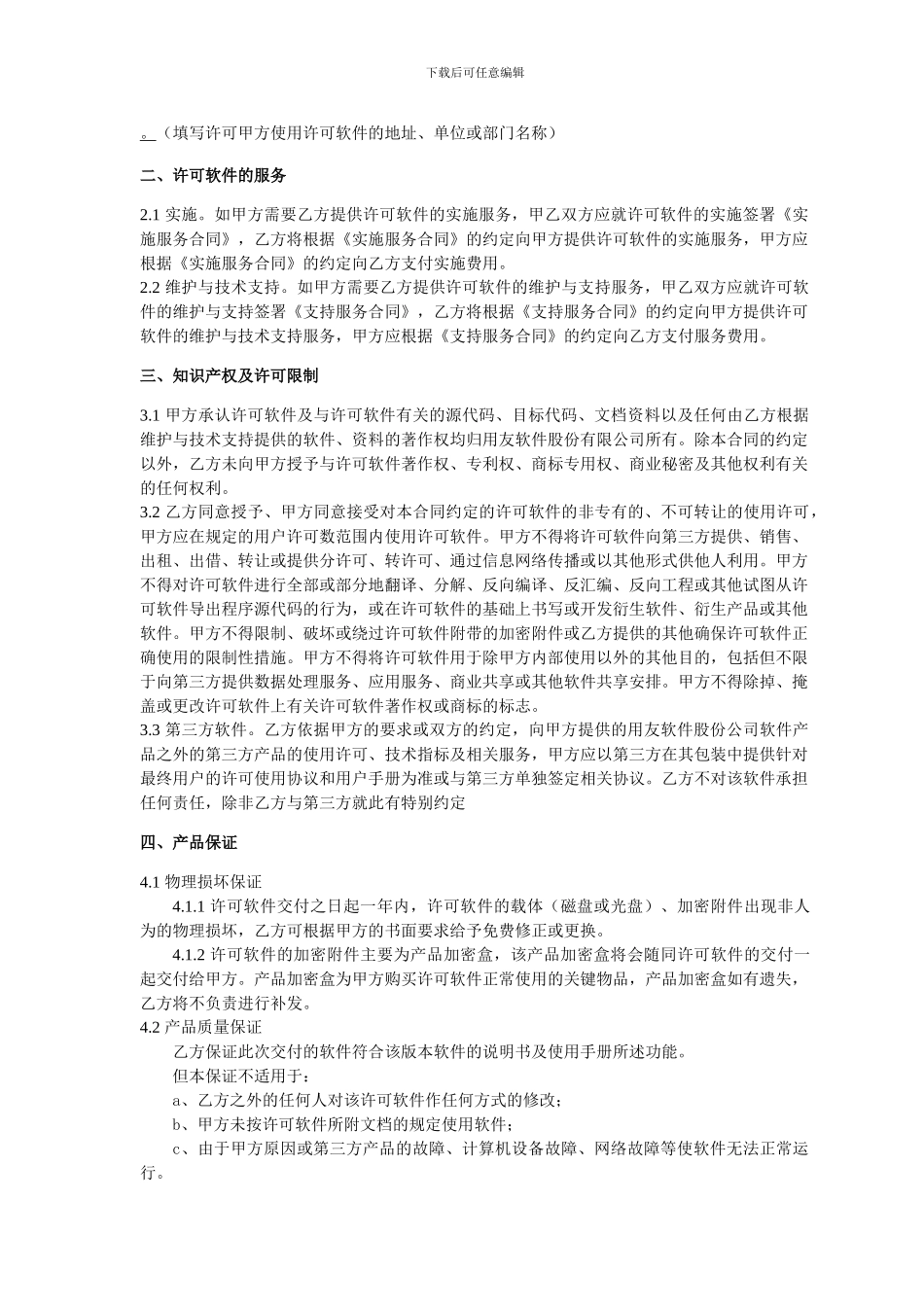 软件最终用户许可合同_第3页