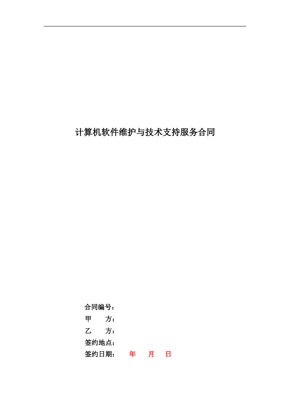 软件新维护合同_第1页
