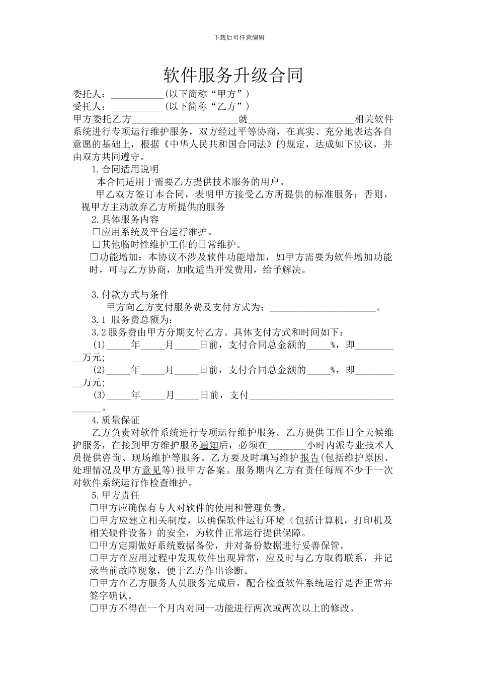 软件服务升级合同_第1页