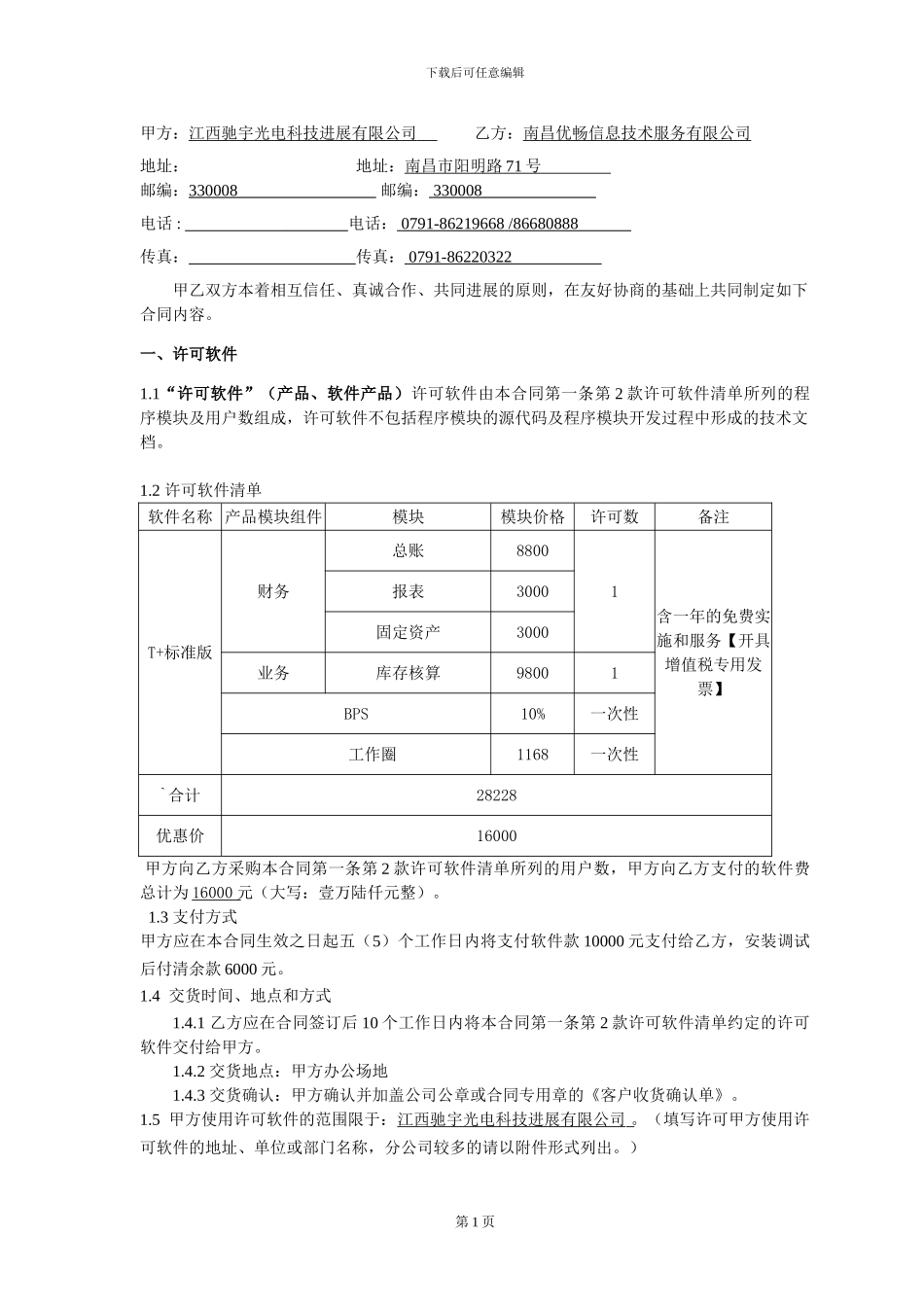 软件最终用户许可合同——江西驰宇光电科技发展有限公司_第2页