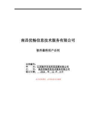 软件最终用户许可合同——江西驰宇光电科技发展有限公司