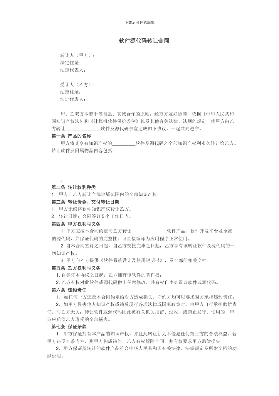 软件源代码转让合同_第1页