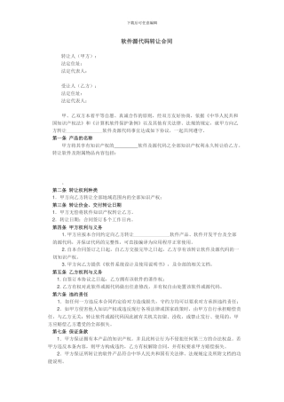 软件源代码转让合同