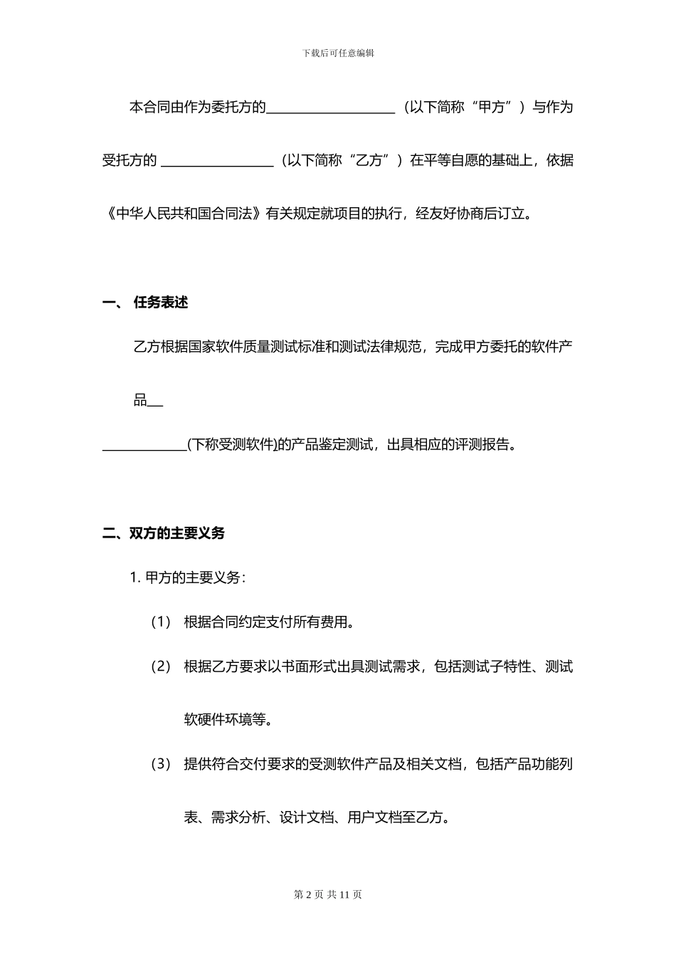 软件测试委托合同_第2页