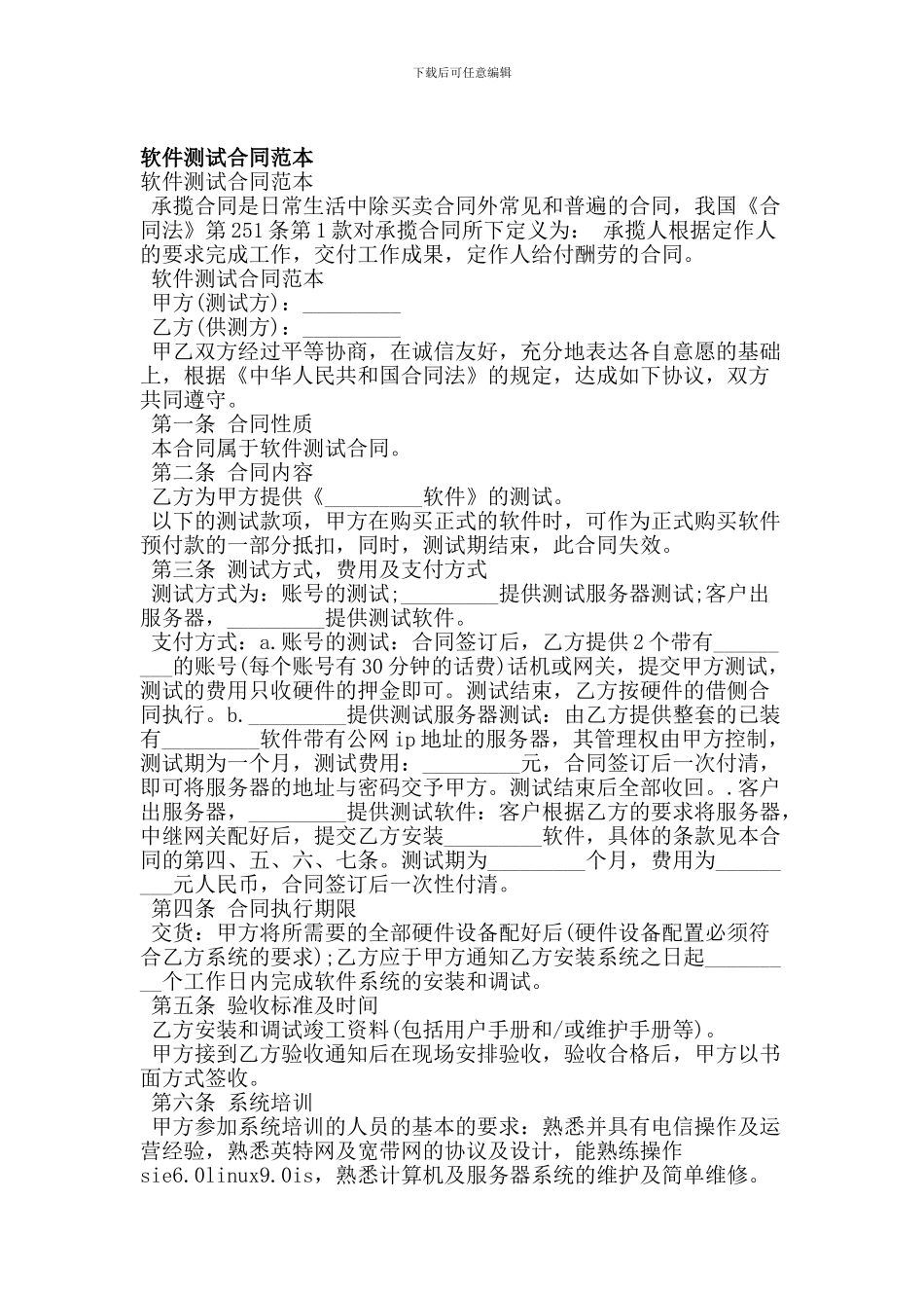 软件测试合同范本_第1页