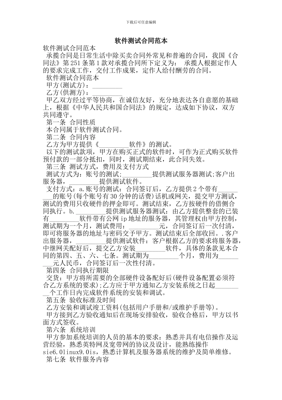 软件测试合同范本-_第1页