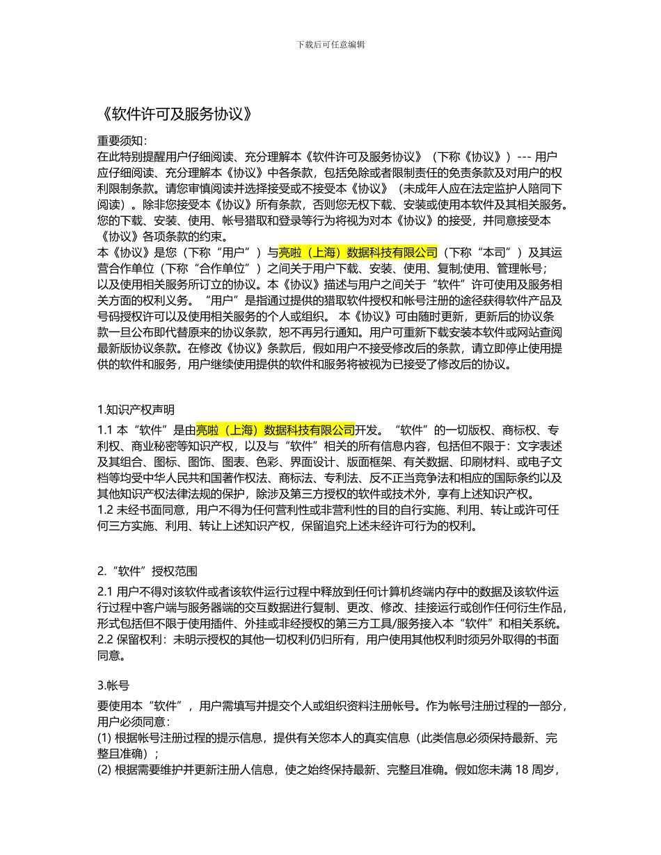 软件服务协议-模板_第1页