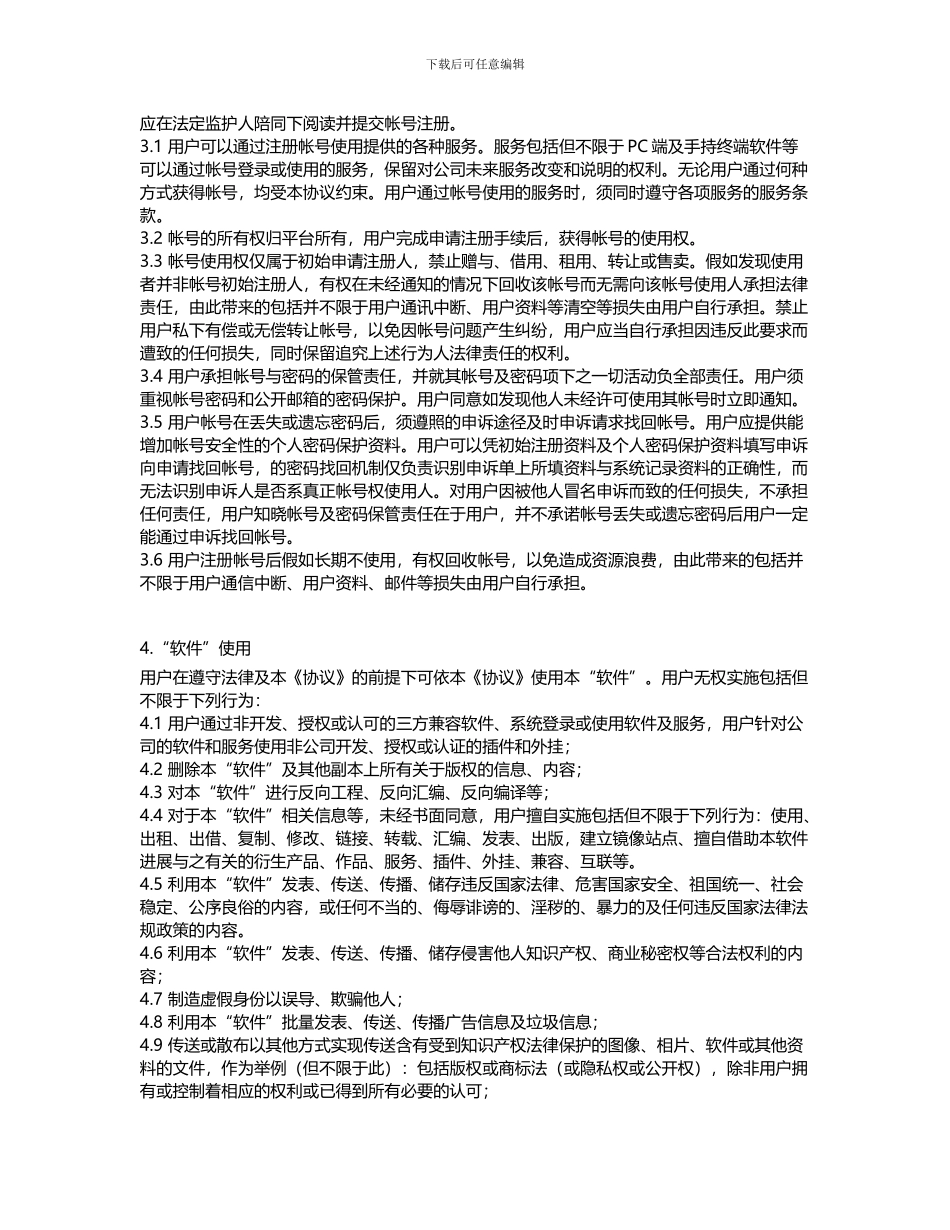 软件服务协议-模板_第2页