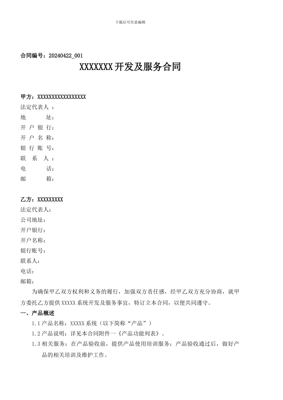 软件系统开发及服务合同模板_第1页