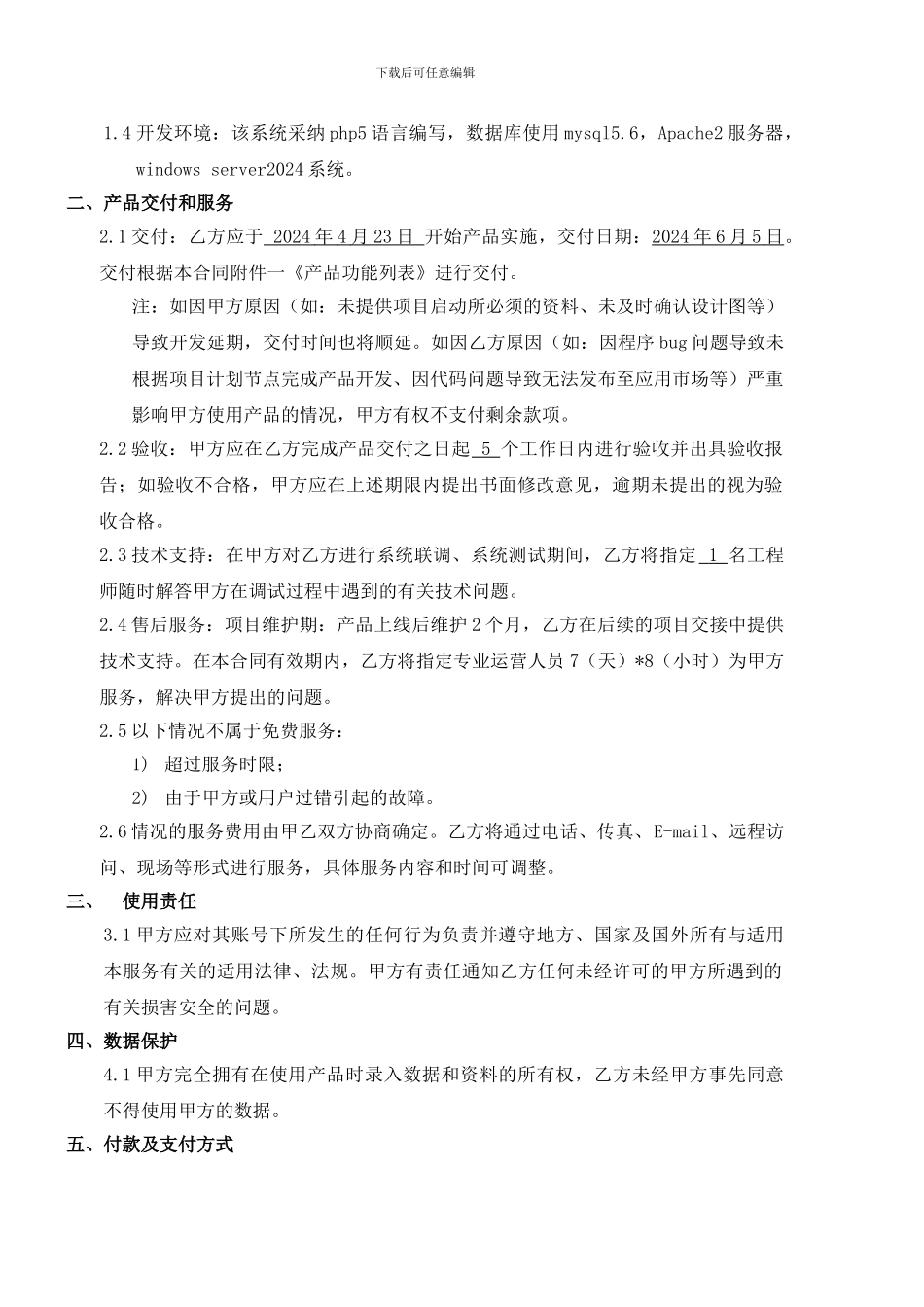 软件系统开发及服务合同模板_第2页