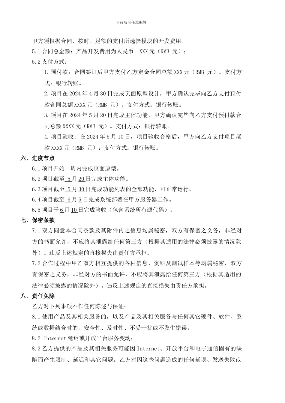 软件系统开发及服务合同模板_第3页