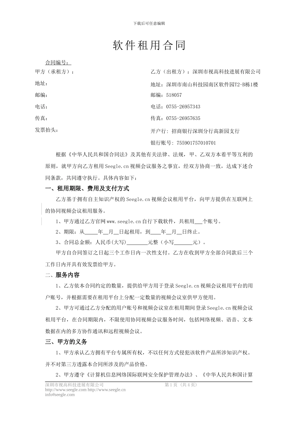 软件租用合同范本_第1页