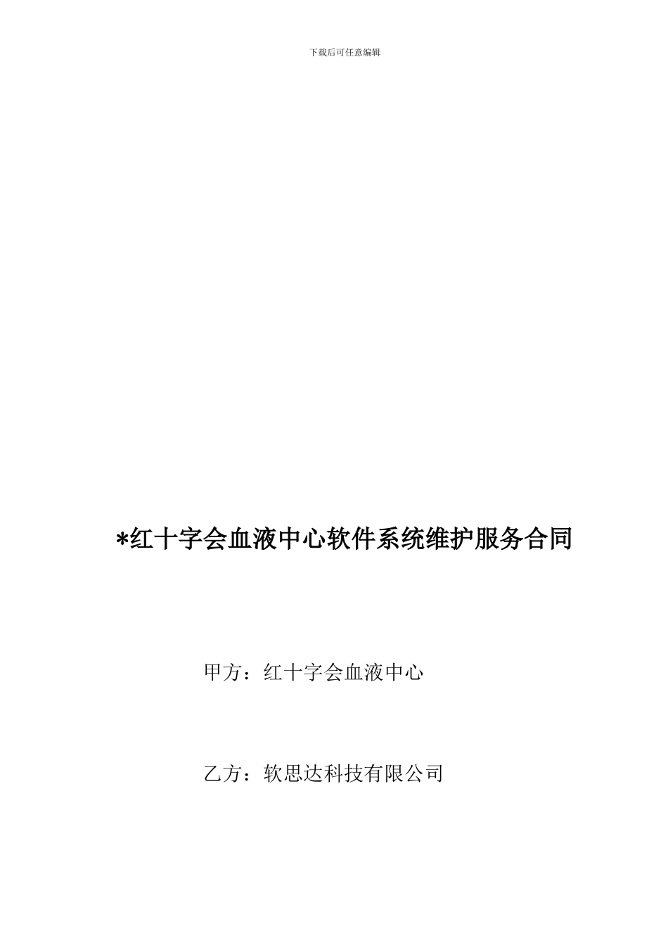 软件系统维护服务合同(标准)_第1页