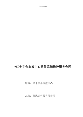 软件系统维护服务合同(标准)