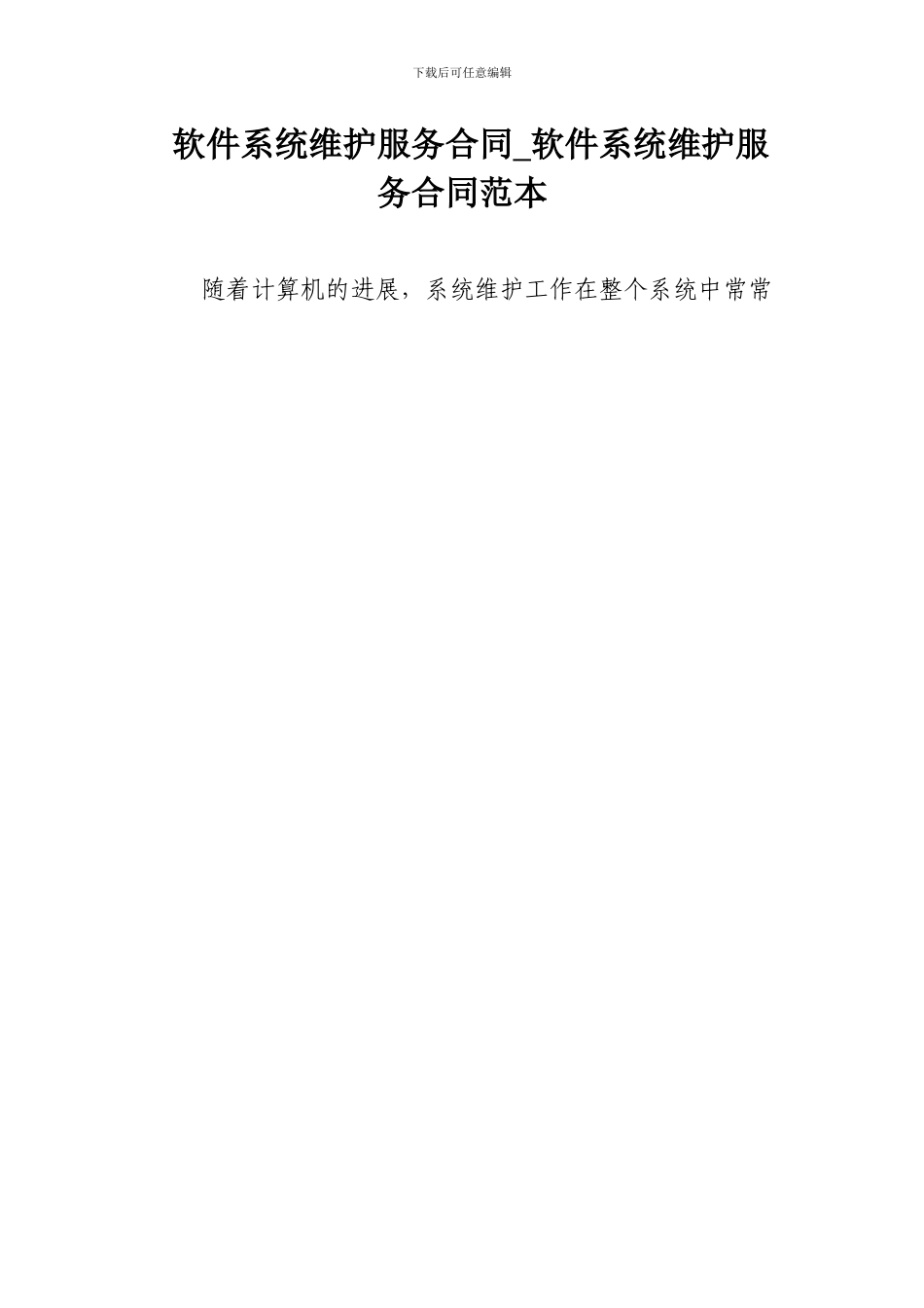 软件系统维护服务合同-软件系统维护服务合同范本_第1页