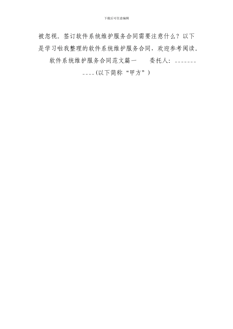 软件系统维护服务合同-软件系统维护服务合同范本_第2页