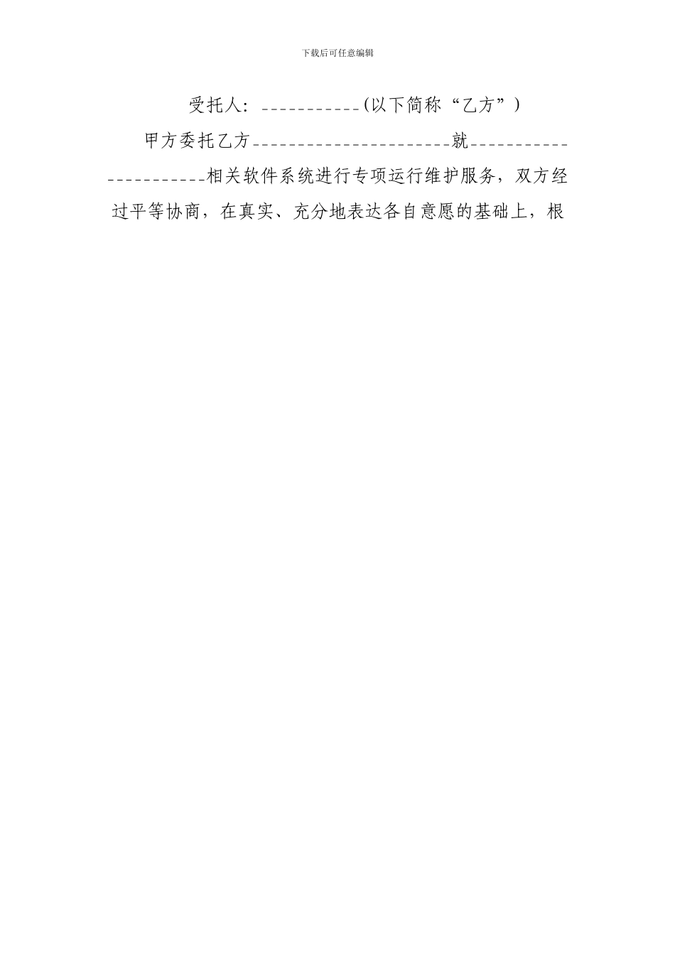 软件系统维护服务合同-软件系统维护服务合同范本_第3页