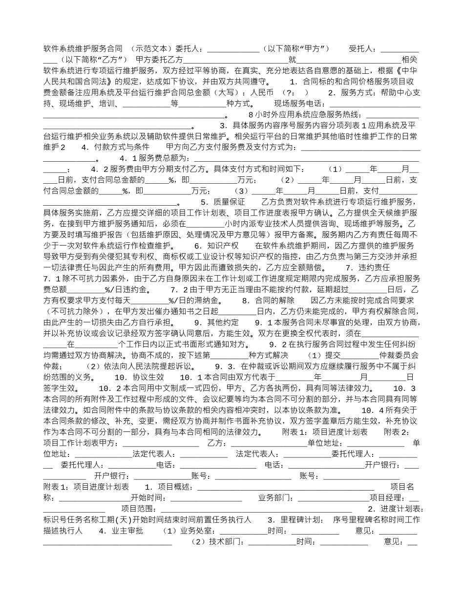 软件系统维护服务合同-_第1页