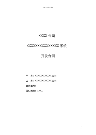 软件系统开发合同