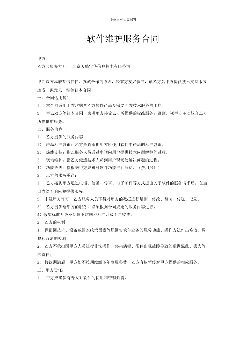 软件维护服务合同5315579_第1页