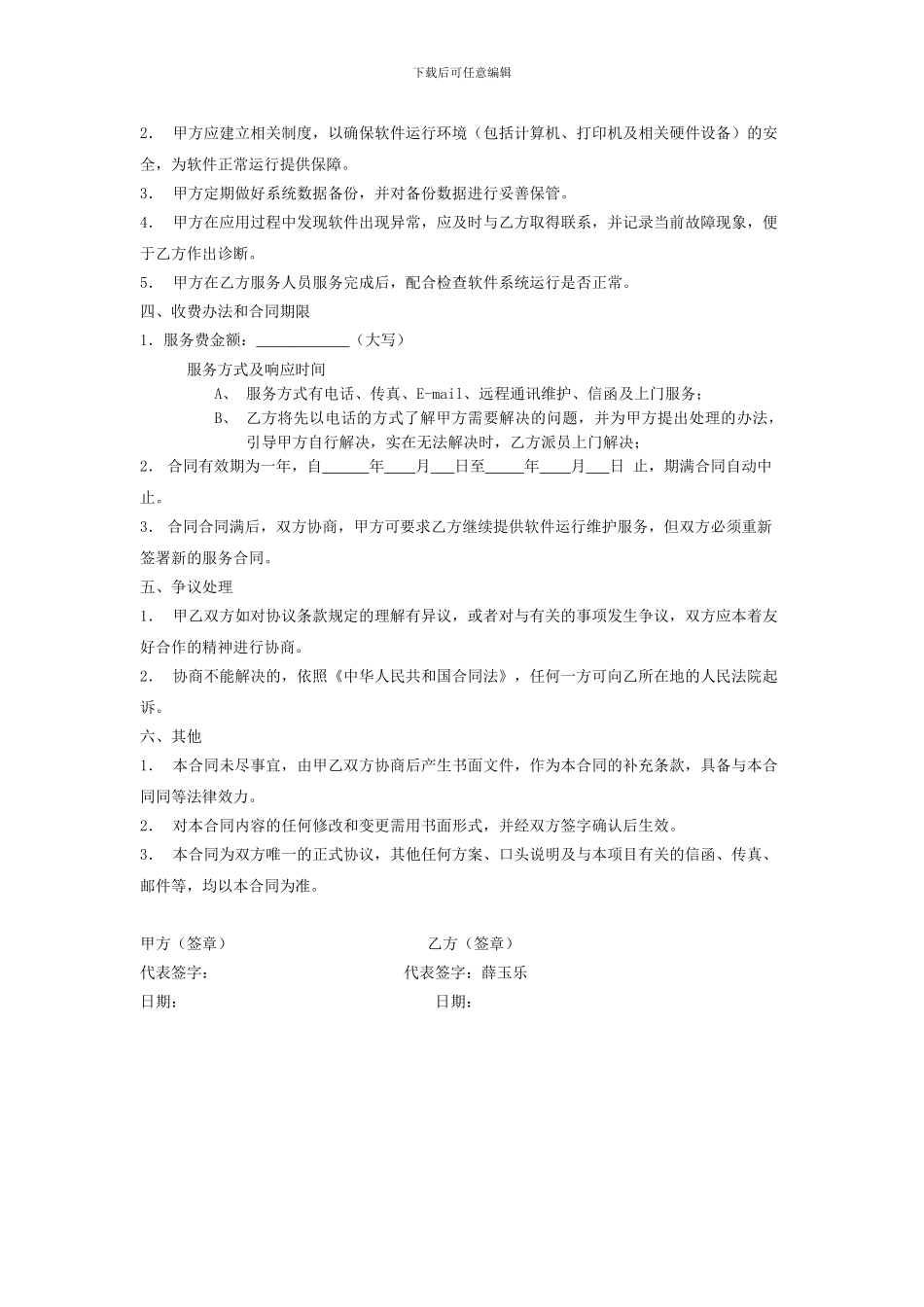 软件维护服务合同5315579_第2页
