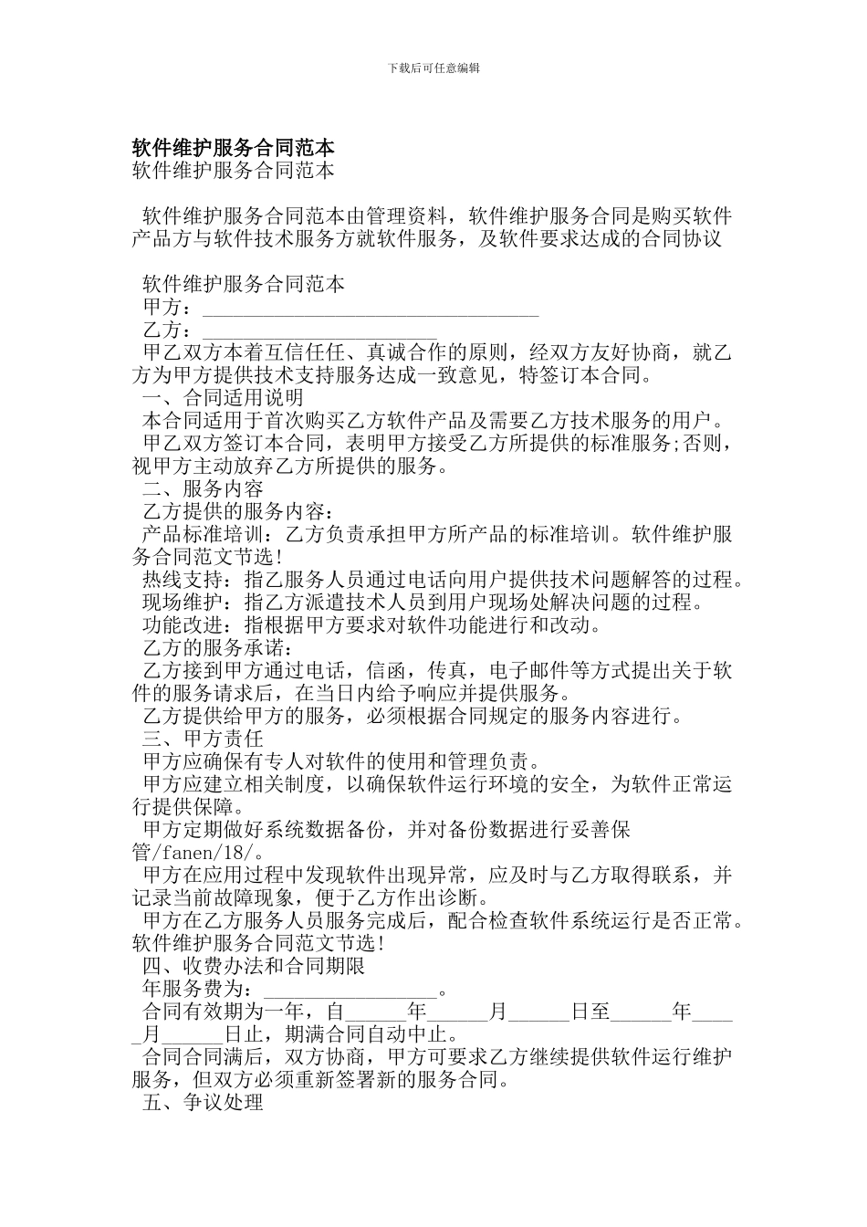 软件维护服务合同范本(精简版)_第1页