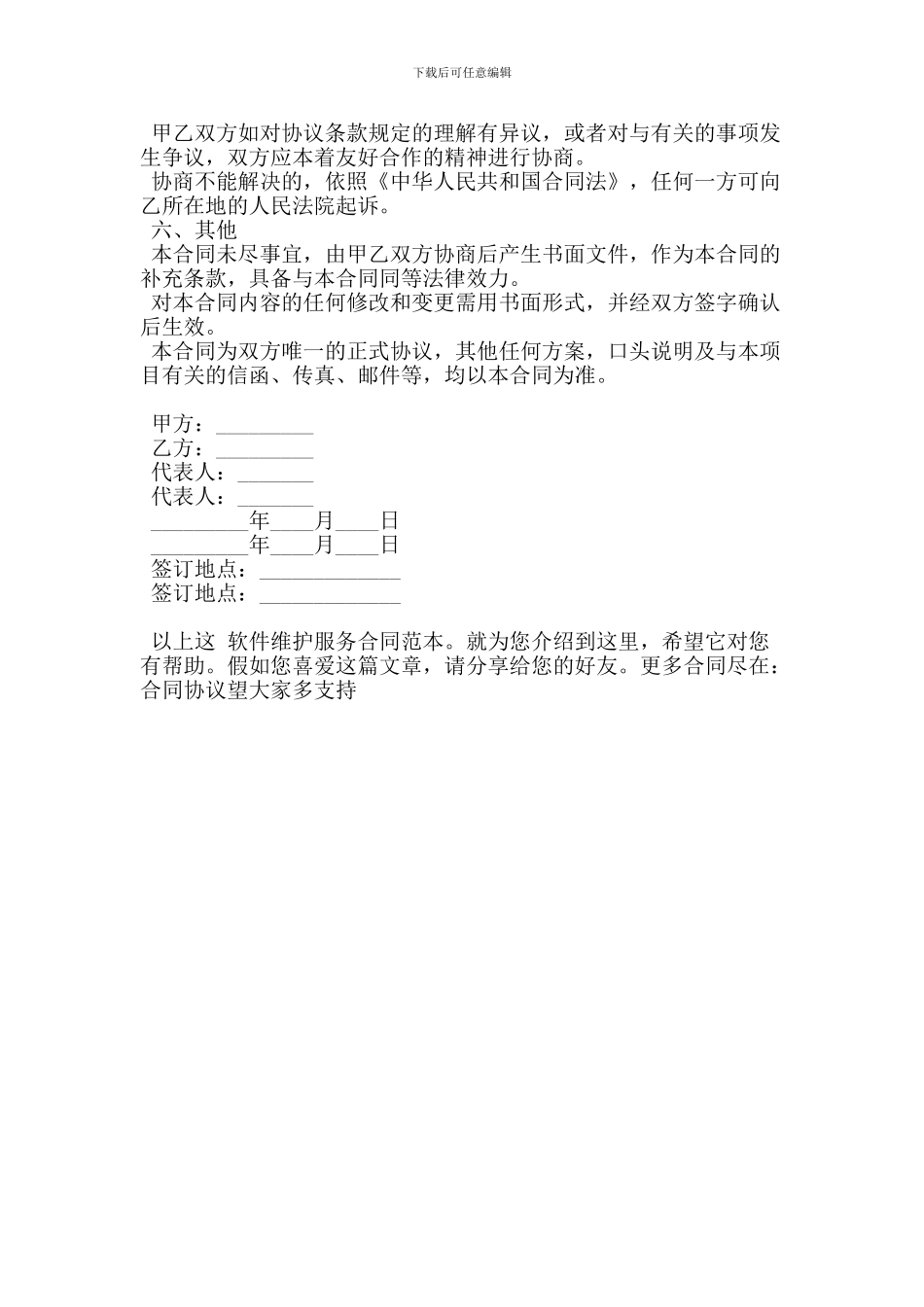软件维护服务合同范本(精简版)_第2页