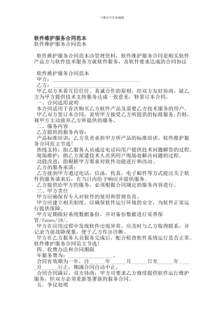 软件维护服务合同范本(精简版)