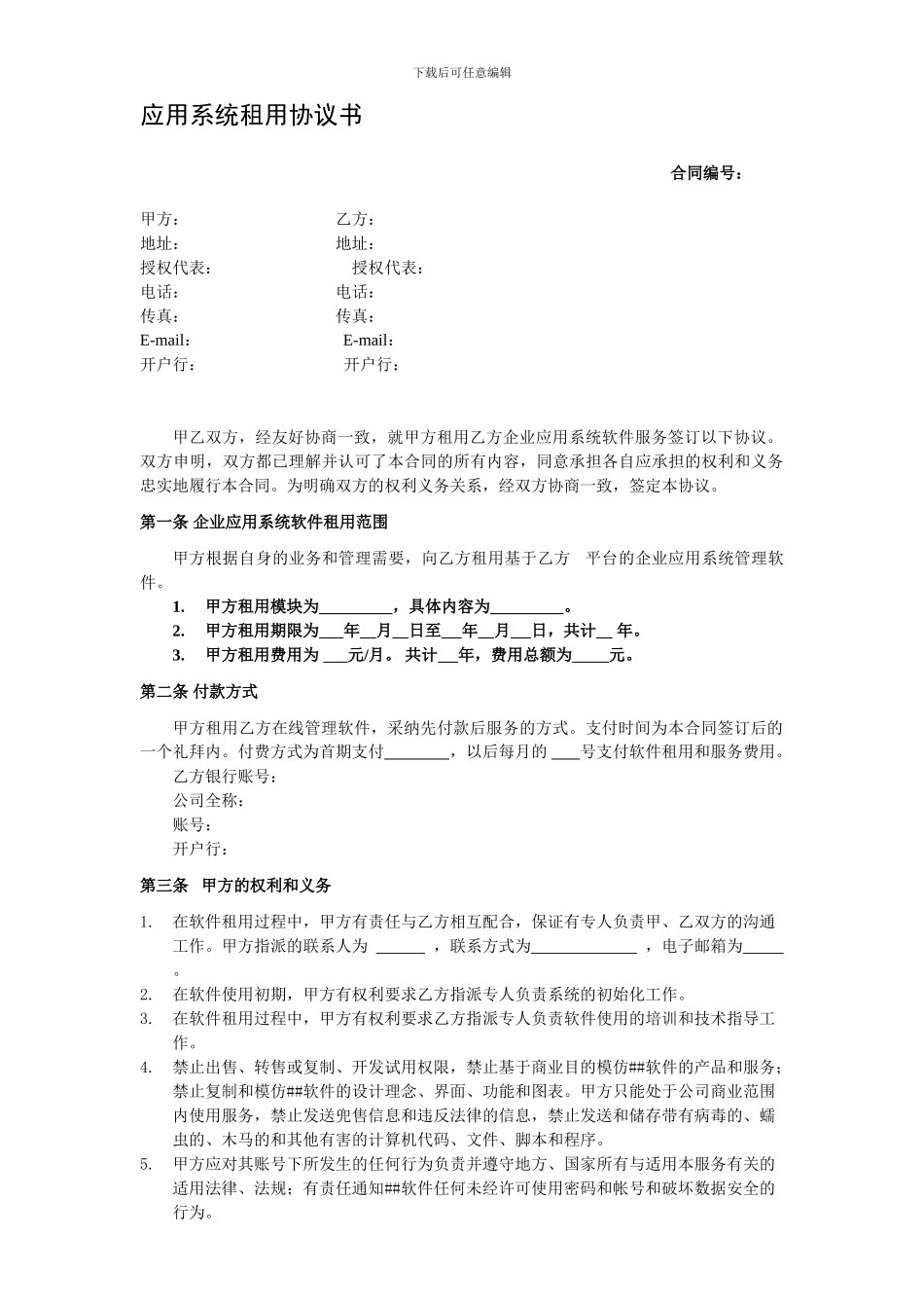 软件租用合同_第1页
