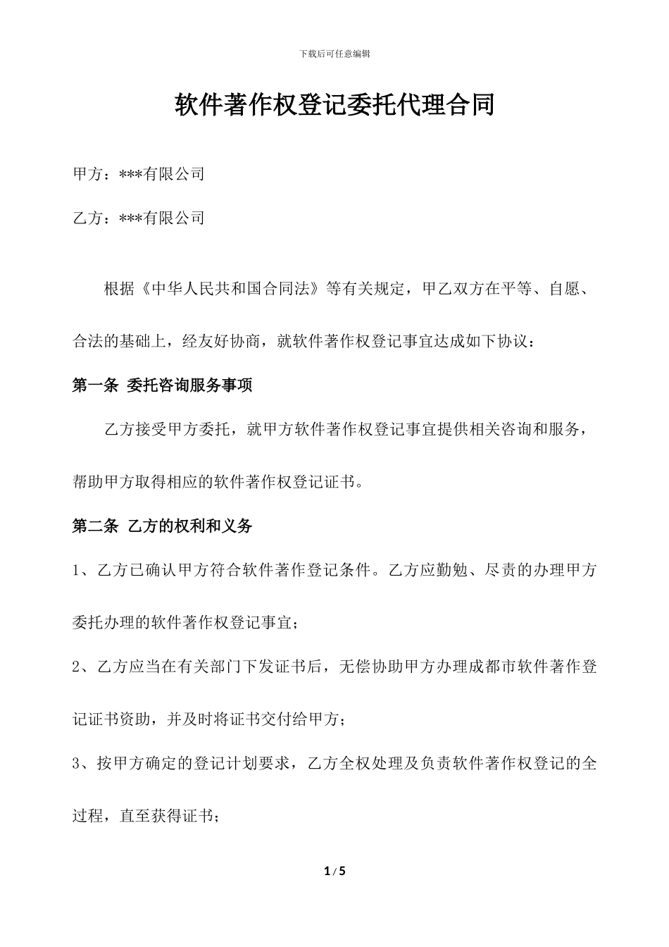 软件著作权代理合同_第1页