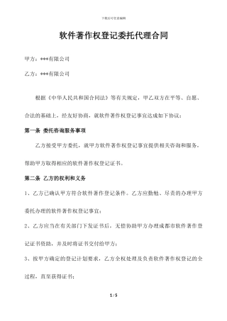 软件著作权代理合同