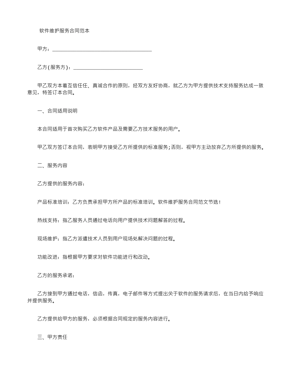 软件维护服务合同范本_第1页
