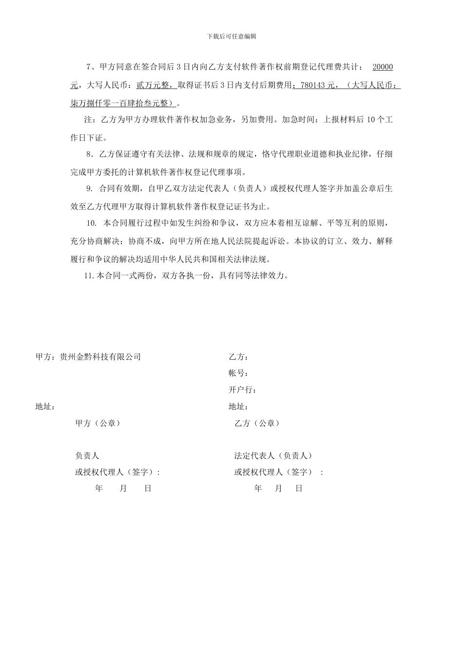 软件著作权委托代理合同1_第2页